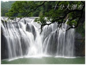 台北旅游包车十分大瀑布