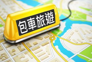 包車旅遊