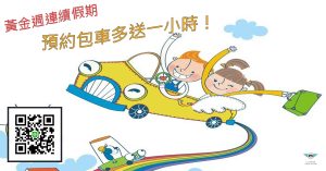 黃金週連續假期包車旅遊