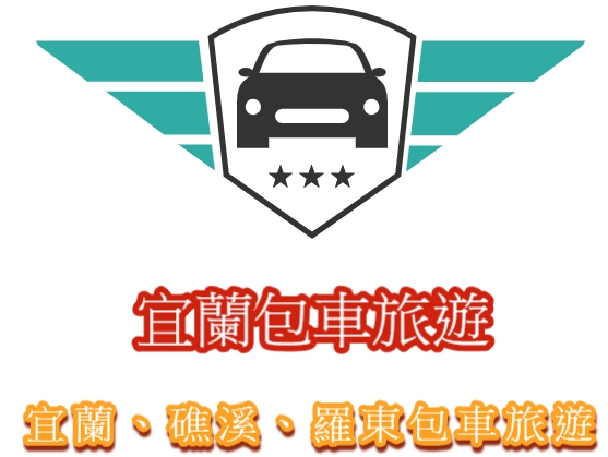 首頁 宜蘭包車旅遊 宜蘭包車自由行 宜蘭一日遊包車 遨遊包車旅遊