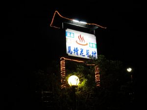 馬槽泡溫泉包車旅遊