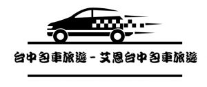 台中包車│台中包車旅遊