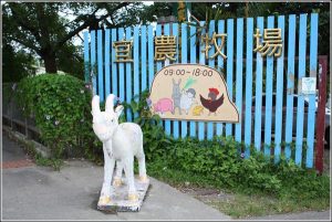 宜蘭包車宜農牧場