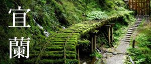 宜蘭旅遊包車,太平山包車一日遊,宜蘭包車太平山旅遊,太平山包車一日遊