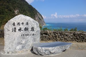 花蓮清水斷崖